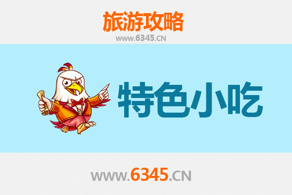 南阳淅川美食指南：不可错过的特色小吃
