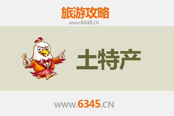 南阳淅川旅游必带土特产推荐 | 资深博主精选清单